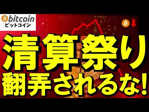 【仮想通貨 ビットコイン】清算祭りに翻弄されるな！ロングが焼かれる相場の“よくある罠”を回避せよ（朝活配信2049日目… サムネイル