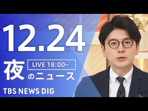 【LIVE】夜のニュース（Japan News Digest Live）最新情報など｜TBS NEWS DIG（12月… サムネイル