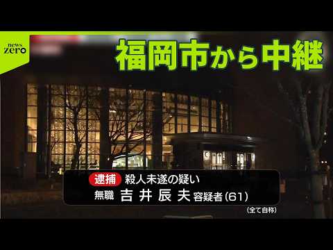 【中継】図書館で男女3人襲われ1人重傷　逮捕の男が容疑認める　切りつけた女性とは面識なしか サムネイル