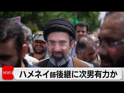イラン、ハメネイ師の後継者に次男モジタバ師が最有力か　ホルムズ海峡で航行禁止の警告無視したタンカーが攻撃受けたか サムネイル