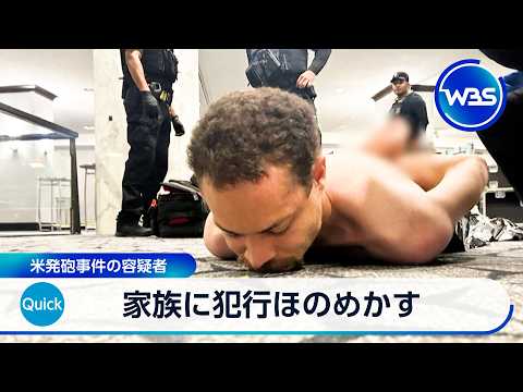 米夕食会発砲事件の容疑者 直前に家族に犯行ほのめかす トランプ政権非難【WBS】 サムネイル
