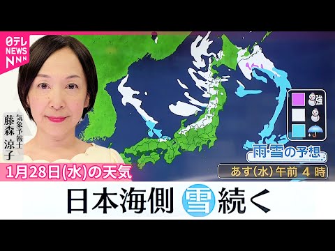 【28日の天気】全国的に真冬の冷え込み  日本海側では雪降り続く サムネイル