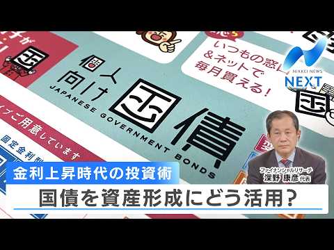 金利上昇時代の投資術 国債を資産形成にどう活用？【NIKKEI NEWS NEXT】 サムネイル