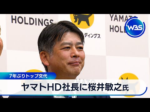 ヤマトHD社長に桜井敏之氏 7年ぶりトップ交代【WBS】 サムネイル