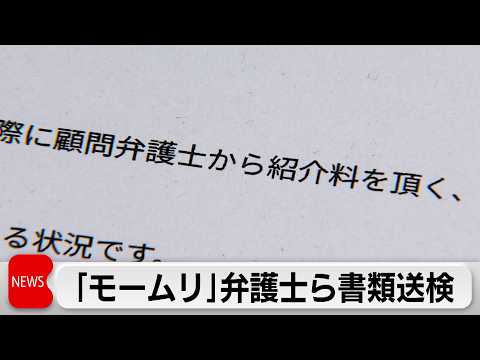 「モームリ」あっせんを受けた弁護士らを書類送検 サムネイル