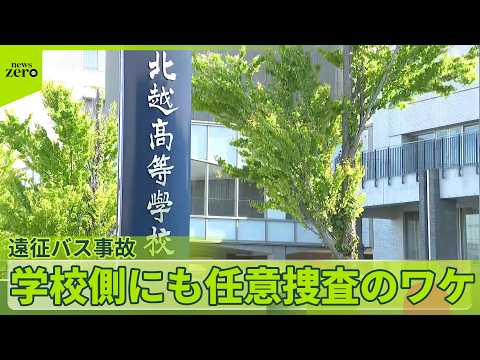 【磐越道21人死傷バス事故】容疑者立ち会いで実況見分  高校側におととい任意捜査 サムネイル
