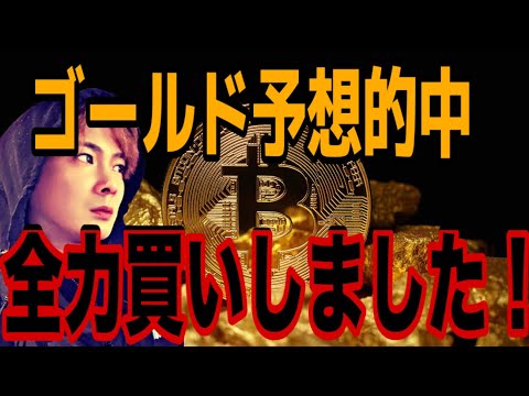 【GOLD上昇予想的中】ビットコイン全力買いしました‼️ サムネイル