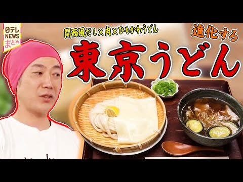 【うどん】発見！進化する東京うどん　こだわり人気店の“ウマイ”1杯/味とコスパで人気です！おもしろ立ち食いグルメ サムネイル