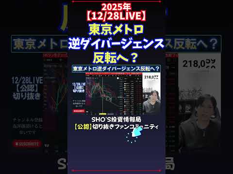 【12/28LIVE】東京メトロ逆ダイバージェンス反転へ？ 日経平均株価 投資 サムネイル
