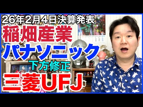 【決算】稲畑産業、パナソニックHD、三菱UFJフィナンシャルグループ。 サムネイル