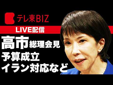 【ライブ配信】高市総理会見　予算成立・イラン対応などを説明へ サムネイル