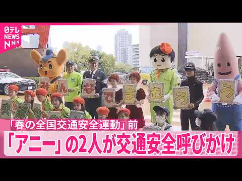 【交通安全】「アニー」の2人が呼びかけ  6日から「春の全国交通安全運動」 サムネイル