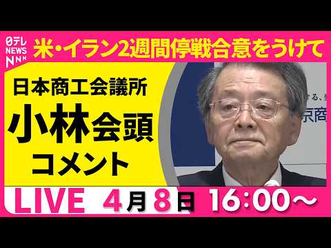 【リプレイ】米・イラン2週間停戦合意をうけて　日商・小林会頭 コメント──経済ニュースライブ［2026年4月8日午後］… サムネイル