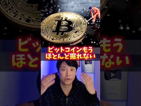 ビットコインもう、ほぼ掘れない【衝撃】 サムネイル