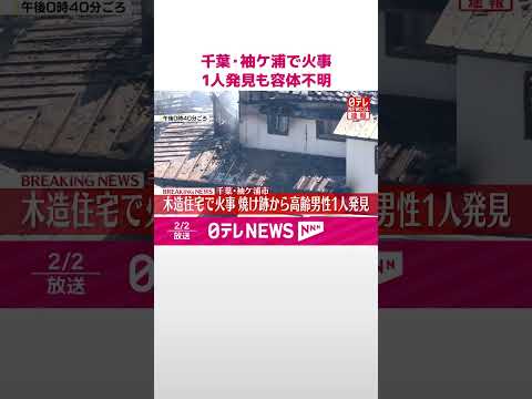 【速報】千葉・袖ケ浦で木造住宅の火事  高齢の男性1人発見も容体不明  shorts サムネイル