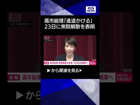 【ニュース】【速報】高市総理が23日に衆院解散する考えを表明「私自身も総理としての進退かける」 shorts サムネイル