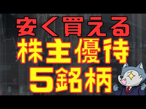 安く買える株主優待５選 サムネイル