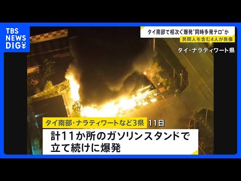 合計11か所のガソリンスタンドで立て続けに爆発…4人けが　タイ “同時多発的な爆弾テロ”か　一部地域に夜間の外出禁止令… サムネイル