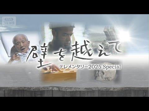 2025年 日本を分断する壁、立ちはだかる壁…さまざまな見えない壁を可視化する年末スペシャル【テレメンタリー】 サムネイル
