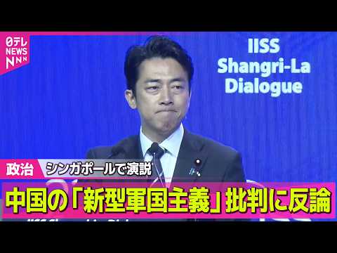 【政治】小泉防衛相、日本を「新型軍国主義」と批判の中国に反論──政治ニュースまとめ （日テレNEWS LIVE） サムネイル