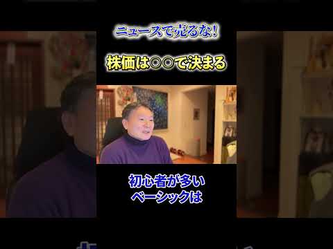【必見】《ニュースで売るな！》株価は○○で決まる サムネイル