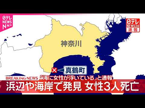 【速報】浜辺や海岸で発見…“女の子”含む女性3人死亡  ｢海に女性が浮いている｣と通報  神奈川･真鶴町 サムネイル
