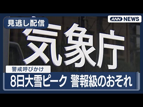 【警戒呼びかけ】気象庁コメント｜衆院選投票日の8日に大雪ピーク 警報級のおそれ  (2026年2月5日) ANN/テレ… サムネイル
