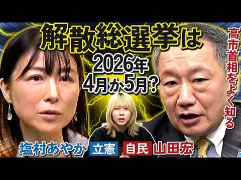 【自民vs立憲】高市首相が吐いた弱音/立憲支持回復の最善策…異色の忘年会開幕！2026年解散総選挙の行方は？【岸谷蘭丸… サムネイル