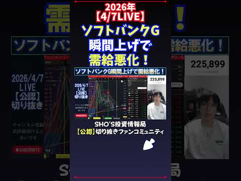 【4/7LIVE】ソフトバンクG瞬間上げで需給悪化！ 日経平均株価 投資 サムネイル