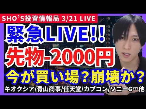 【緊急LIVE！日経2000円急落！今が買い場か崩壊か？】サンリオ/キオクシア/青山商事/アドバンテスト/スクエニ/任… サムネイル
