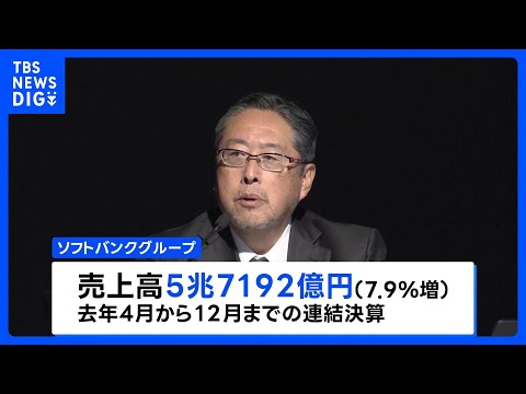 ソフトバンクG 去年4月－12月の連結決算が3兆1726億円の最終黒字に　前年同期比5倍｜TBS NEWS DIG サムネイル