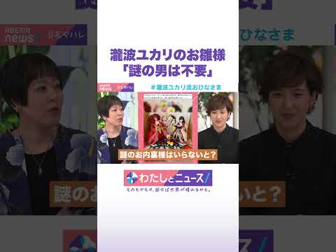 瀧波ユカリのお雛様「謎の男は不要」 わたしとニュース Shorts サムネイル