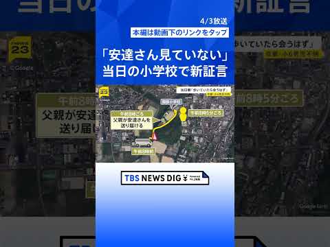 【京都小6男児行方不明】“当日朝の小学校”で新証言「歩いて行っているなら、会うはず」同じ時間帯に到着した児童たち「安達… サムネイル