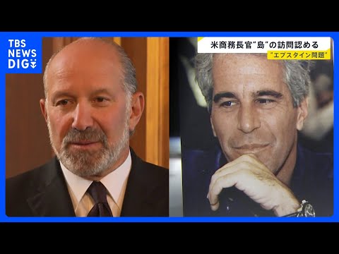 米ラトニック商務長官　エプスタイン元被告が所有している島への訪問認める｜TBS NEWS DIG サムネイル