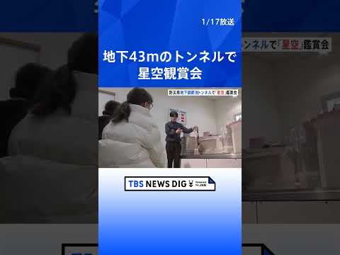 地下43mの星空観賞会 「地下調節池」でプラネタリウム楽しみながら豪雨対策を学ぶイベント　東京都｜TBS NEWS D… サムネイル