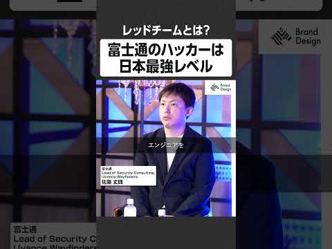富士通のハッカーは日本最強レベル - レッドチームとは？ NewsPicks NewsPicksBrandDesign… サムネイル