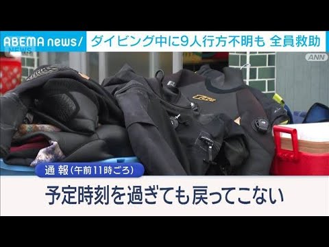 発見場所は不明地点から南東に約5キロ　ダイバー9人、潮に流され一時行方不明に【スーパーJチャンネル】(2026年4月4… サムネイル