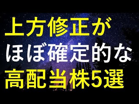 来年の上方修正発表がほぼ確定的な5つの高配当株 サムネイル