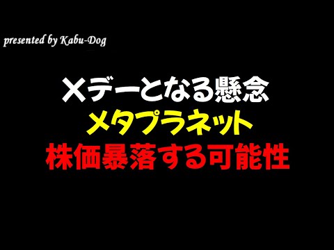 【Xデーとなる懸念】メタプラネットが株価暴落する可能性 サムネイル