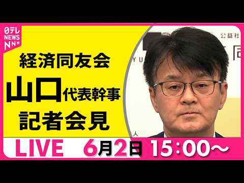 【ノーカット】経済同友会・山口代表幹事 記者会見  ──経済ニュースライブ（日テレNEWS LIVE） サムネイル