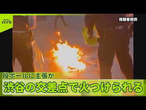 【段ボールに主張か】「日本はほぼ乗っ取られています」段ボールに主張か  渋谷スクランブル交差点で火つけられる サムネイル