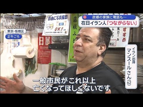 戦火の故郷…途絶えた通信　在日イラン人の思いは【スーパーJチャンネル】(2026年3月1日) サムネイル