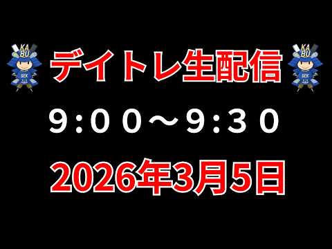 【株 デイトレライブ】 デイトレ必須のスキルをライブで解説 3月5日 勝株アセットの株TV【SEK】 サムネイル
