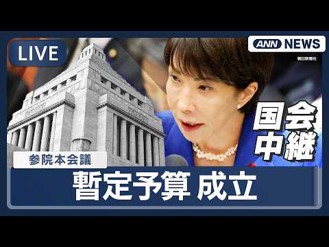 【リプレイ】国会中継　参議院・本会議｜暫定予算が成立　11年ぶりの措置【LIVE】(2026年3月30日) ANN/テ… サムネイル