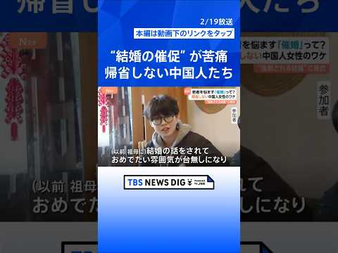 親族らが結婚を催促する「催婚」に悩む中国の若者たち　68％が急かされた経験あり　“春節に帰省したくない”自分なりの幸せ… サムネイル