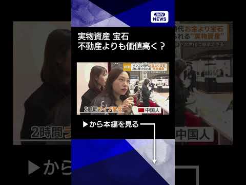 【ニュース】宝石がインフレ時代の実物資産に　身に着けるだけでなく家族や次世代に継承も shorts サムネイル