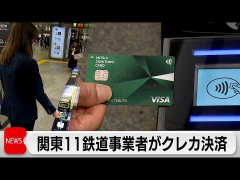 鉄道のクレカ乗車広がる　関東11事業者で相互乗り継ぎ可能に　700以上の駅で利用可 サムネイル