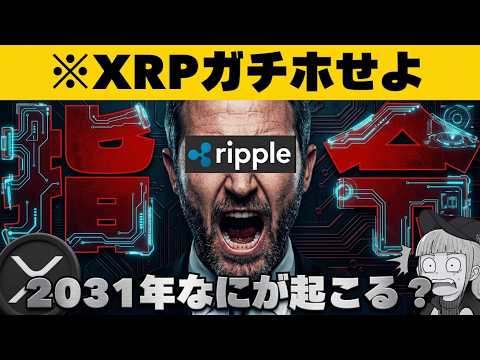 【※戦争激化！ビットコインが好調】【CEOからの指令『XRPガチホせよ』】 サムネイル