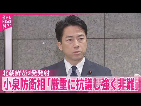 【北朝鮮ミサイル】小泉防衛相「厳重に抗議し強く非難」　北朝鮮が弾道ミサイル2発発射 サムネイル