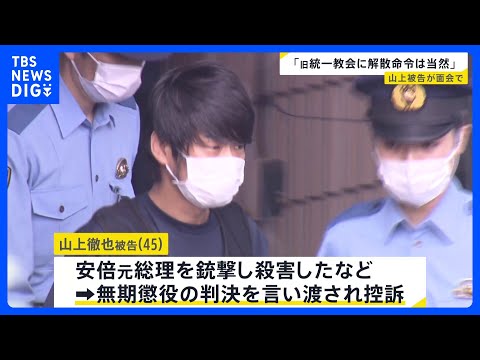 安倍元総理銃撃事件で無期懲役判決の山上徹也被告　旧統一教会の解散命令は「当然」｜TBS NEWS DIG サムネイル